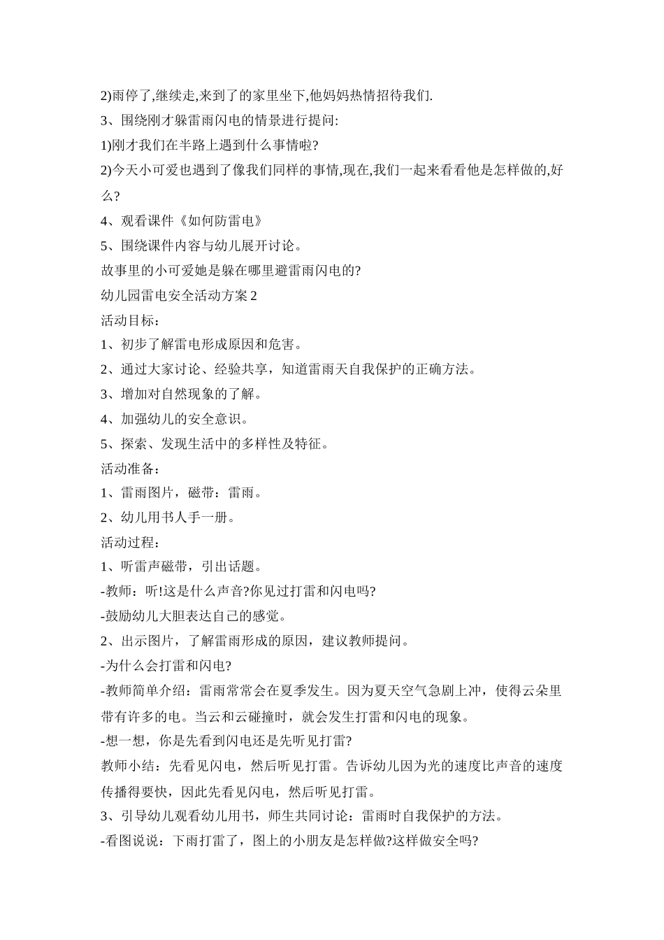 幼儿园雷电安全活动策划方案五篇_第2页
