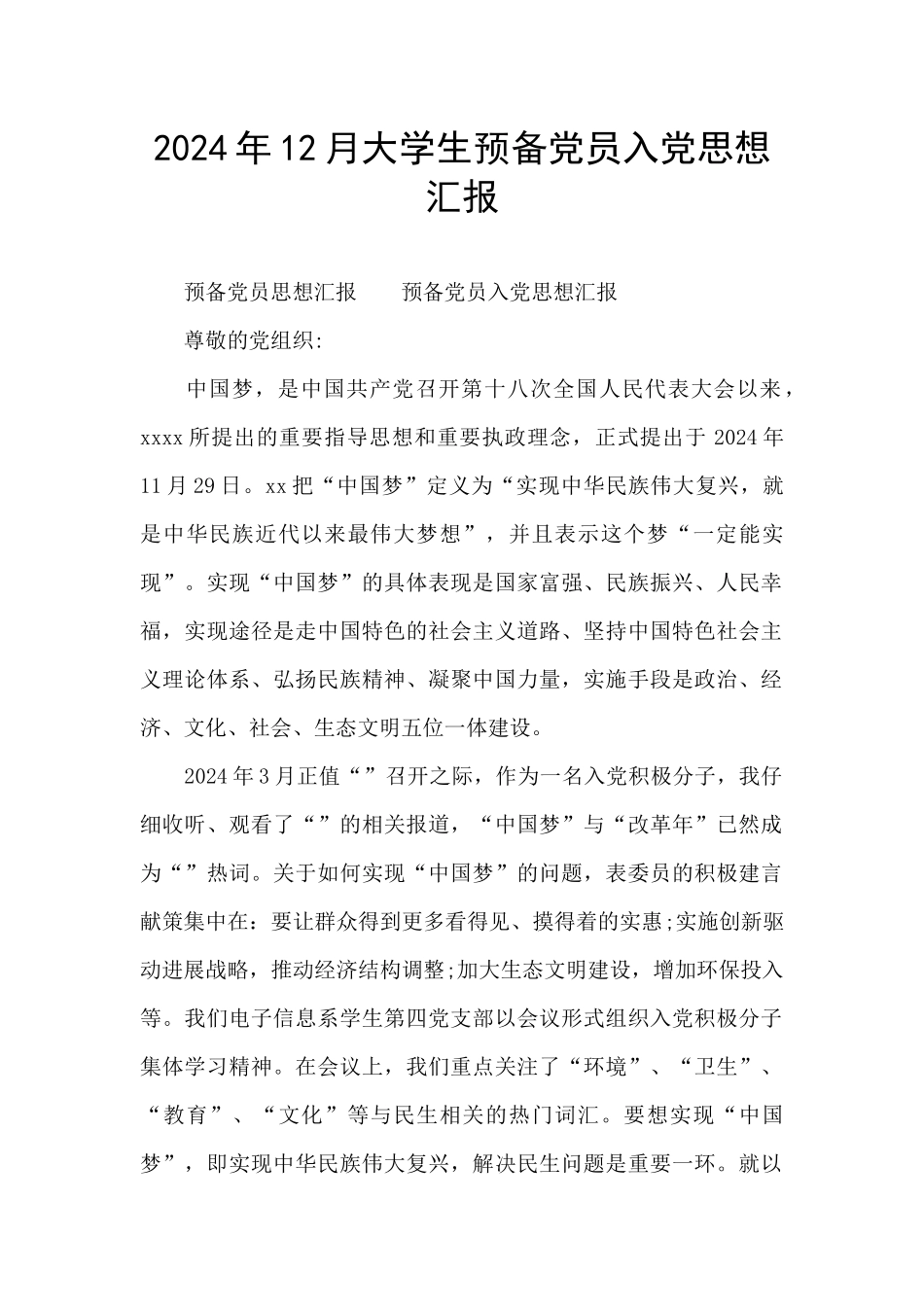 2024年12月大学生预备党员入党思想汇报_第1页