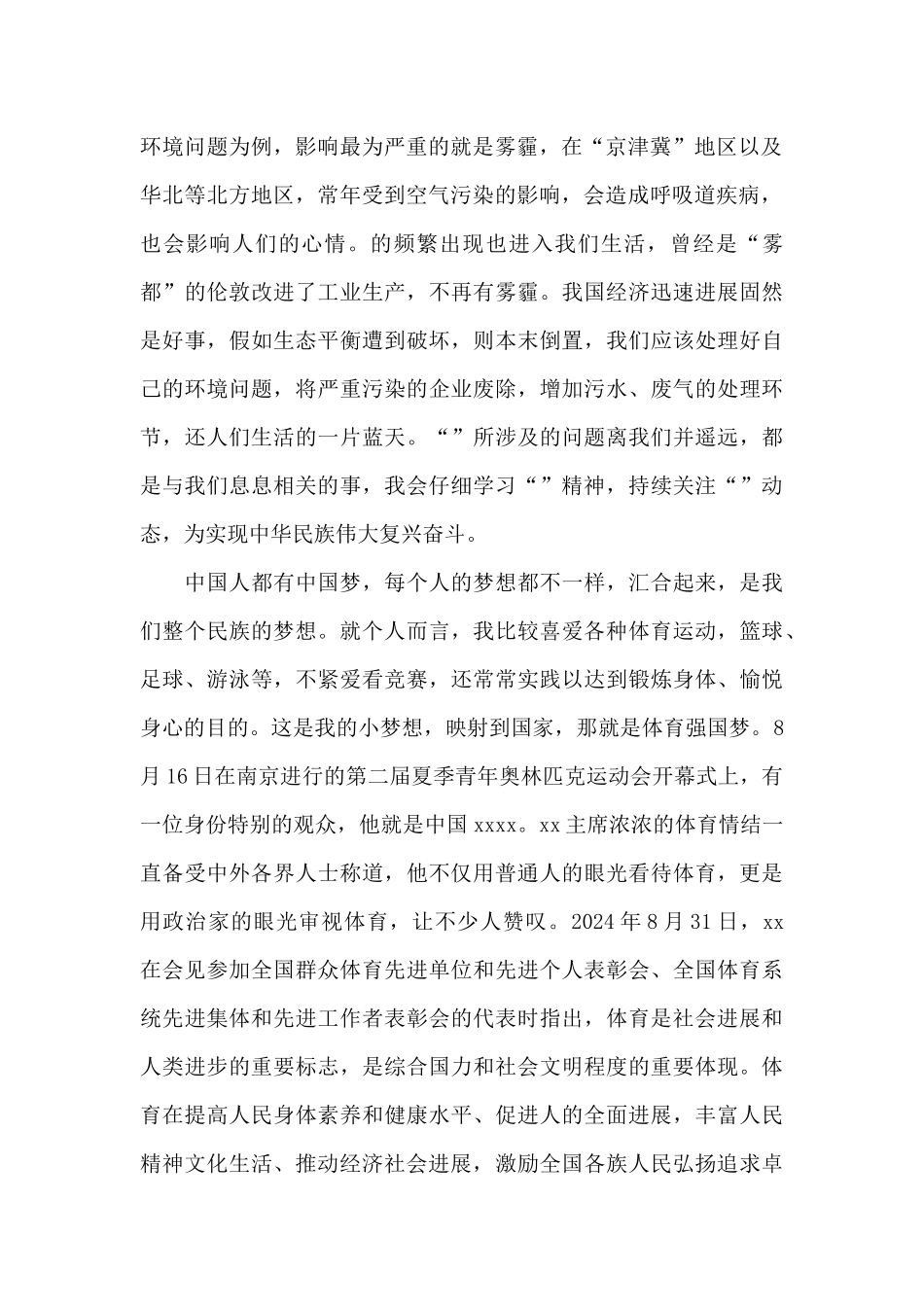 2024年12月大学生预备党员入党思想汇报_第2页