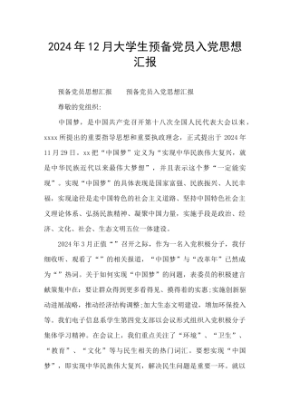 2024年12月大学生预备党员入党思想汇报