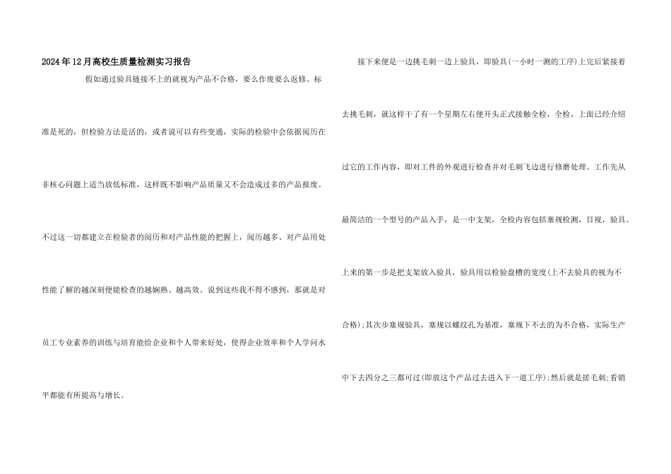 2024年12月大学生质量检测实习报告_第1页