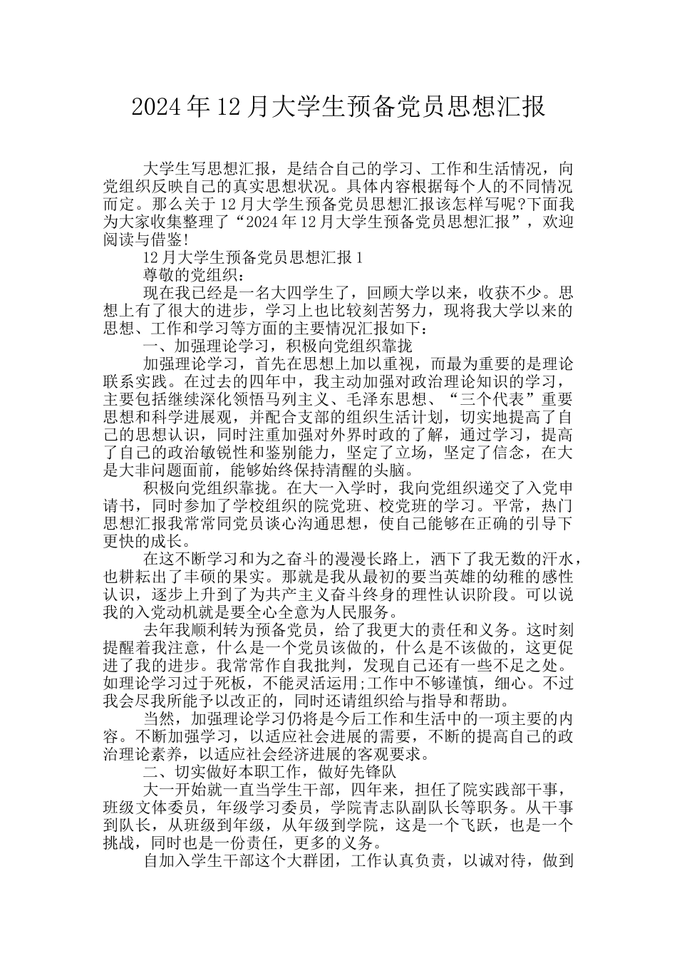 2024年12月大学生预备党员思想汇报_第1页