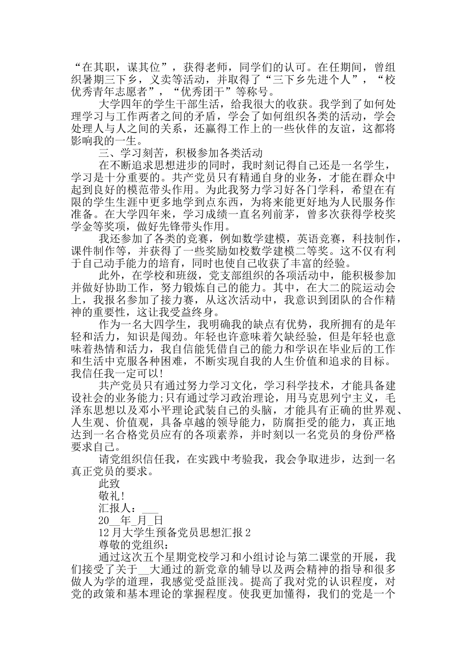 2024年12月大学生预备党员思想汇报_第2页