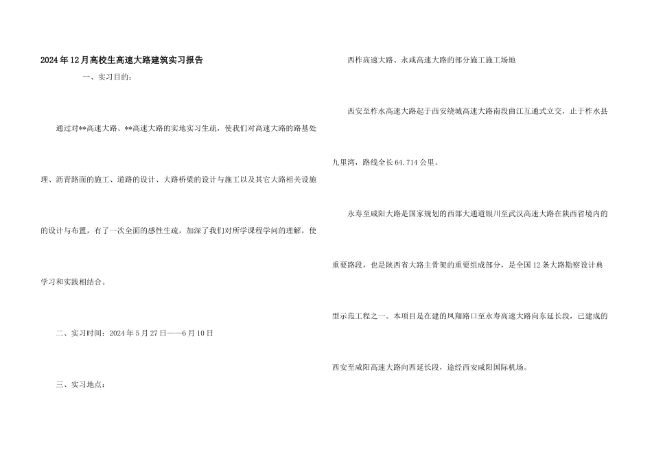 2024年12月大学生高速公路建筑实习报告_第1页