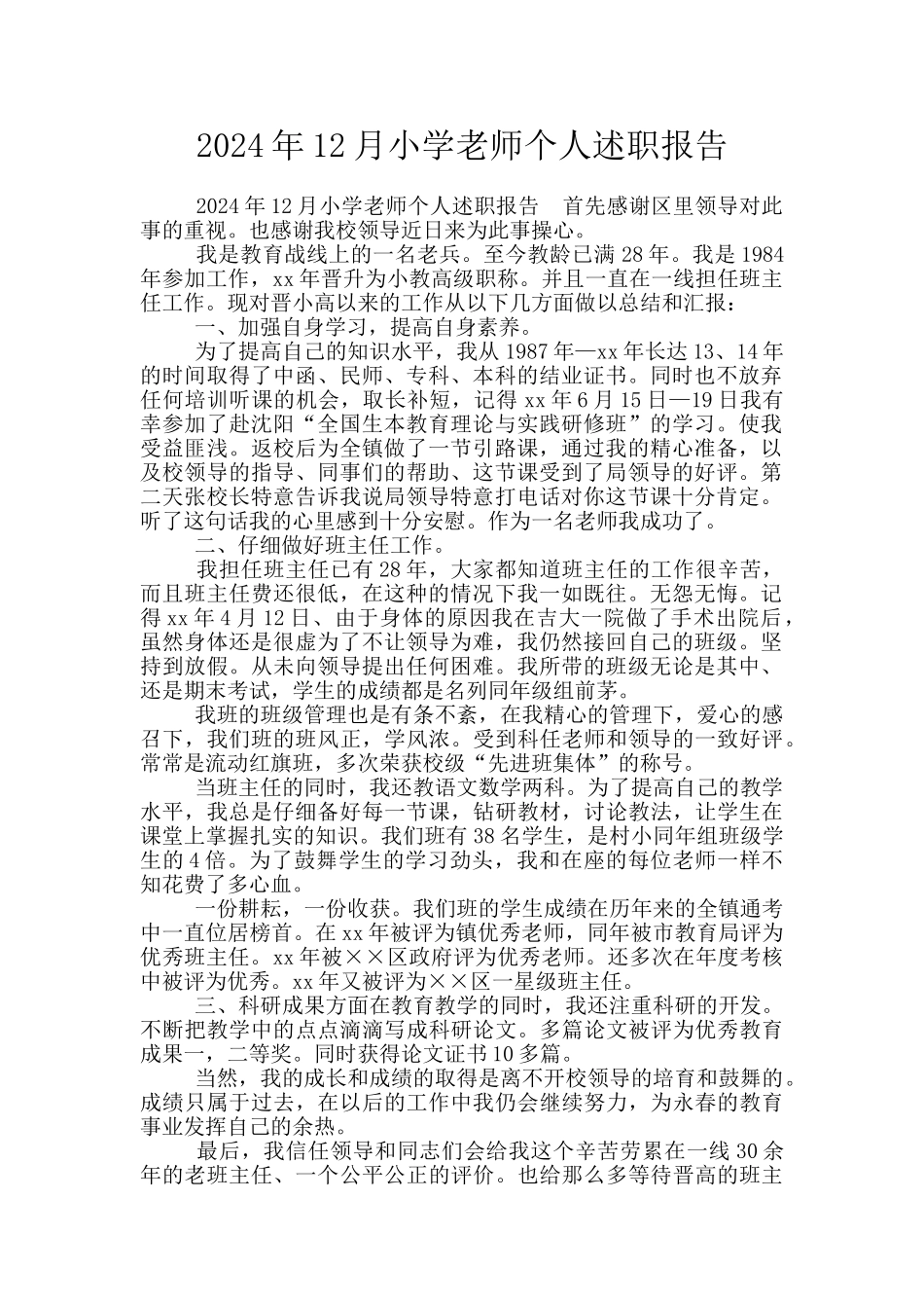 2024年12月小学教师个人述职报告_第1页