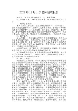 2024年12月小学教师述职报告