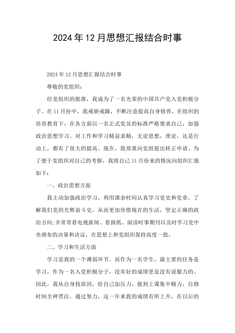 2024年12月思想汇报结合时事_第1页