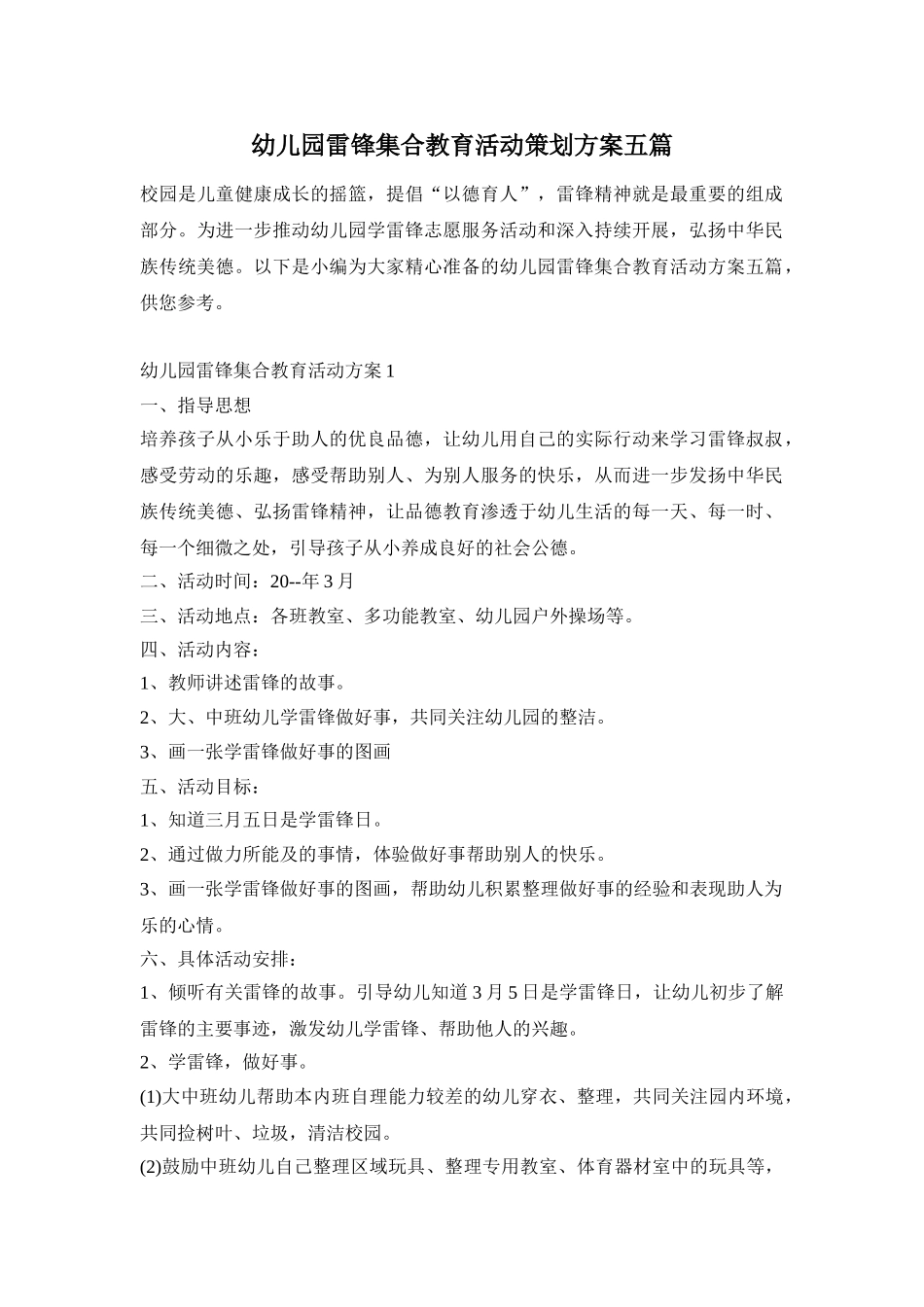 幼儿园雷锋集合教育活动策划方案五篇_第1页