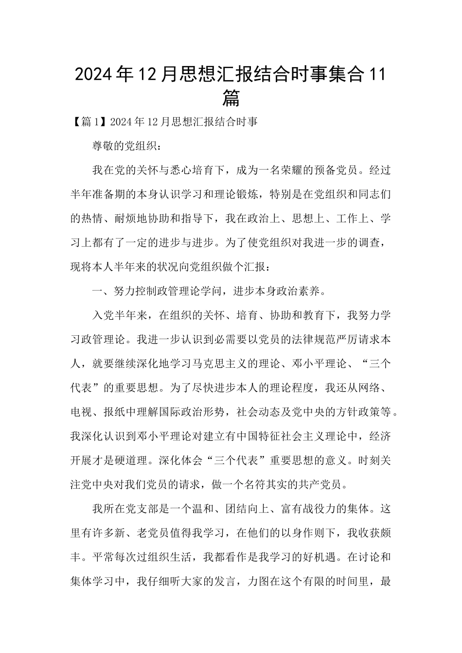 2024年12月思想汇报结合时事集合11篇_第1页