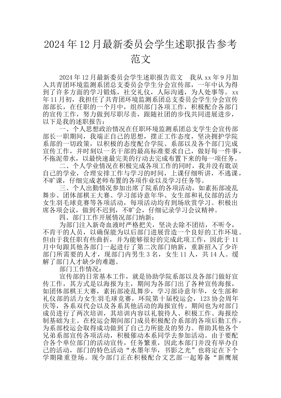 2024年12月最新委员会学生述职报告参考范文_第1页