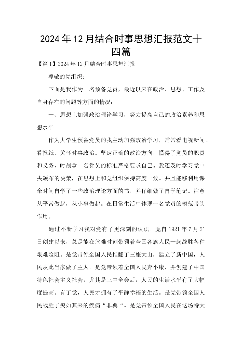 2024年12月结合时事思想汇报范文十四篇_第1页