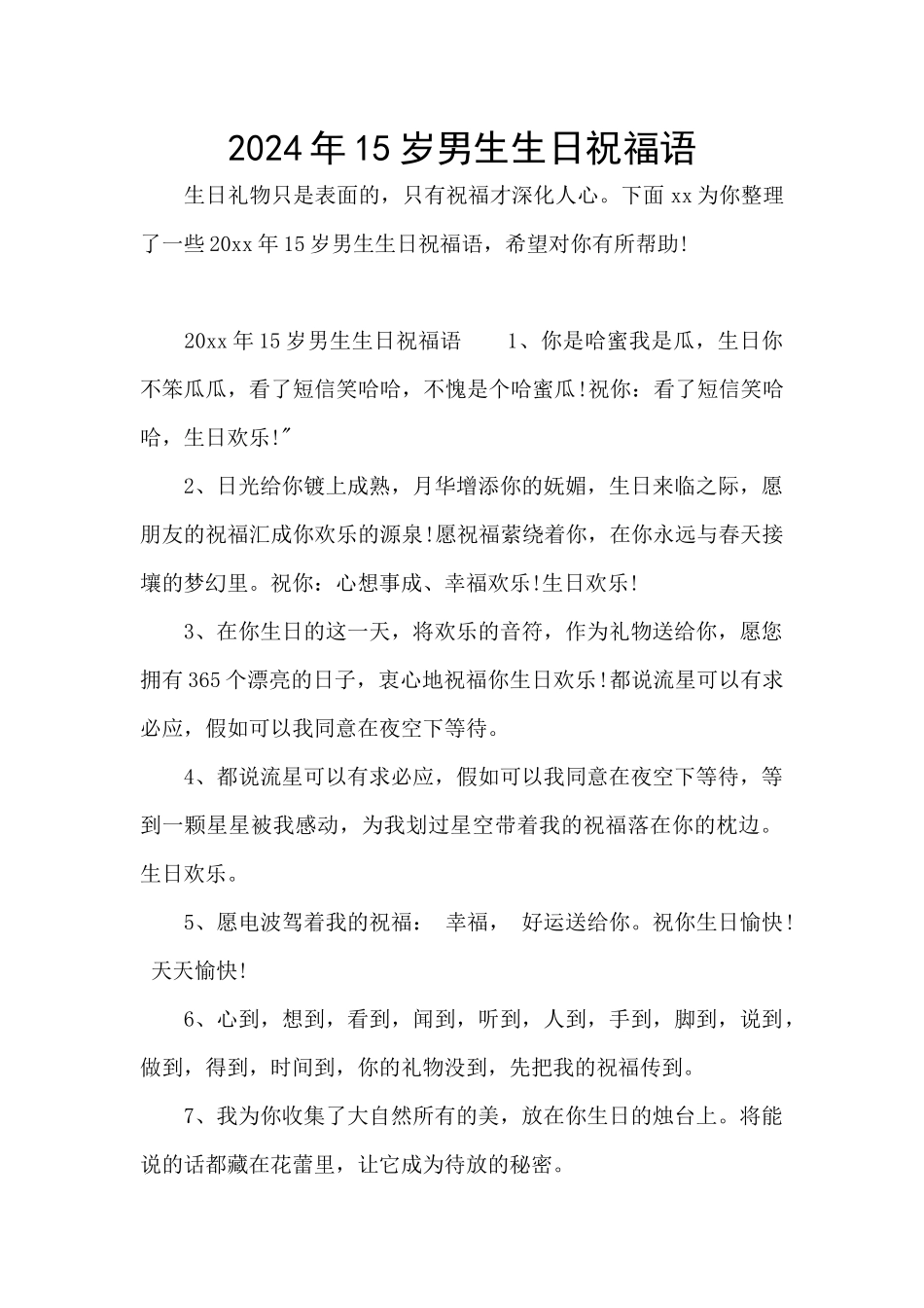 2024年15岁男生生日祝福语_第1页