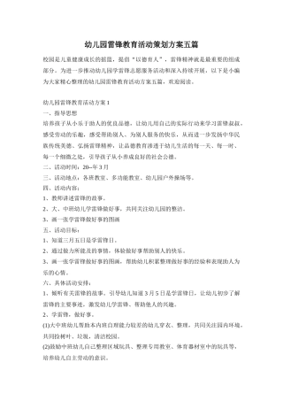 幼儿园雷锋教育活动策划方案五篇