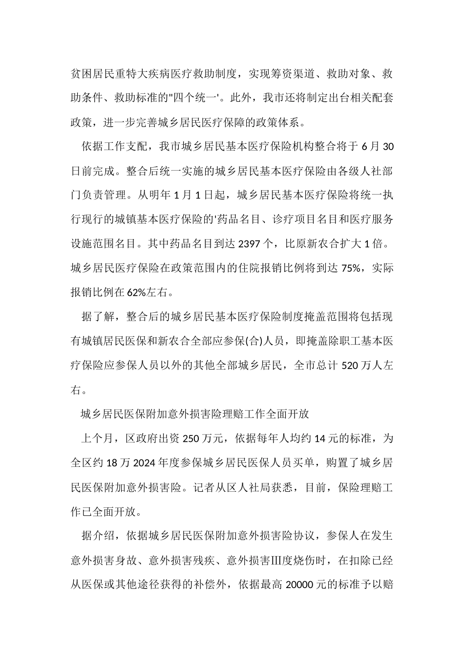 2024年1月1日起整合“城乡居民医疗保险”_第2页