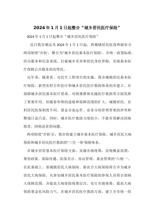 2024年1月1日起整合“城乡居民医疗保险”