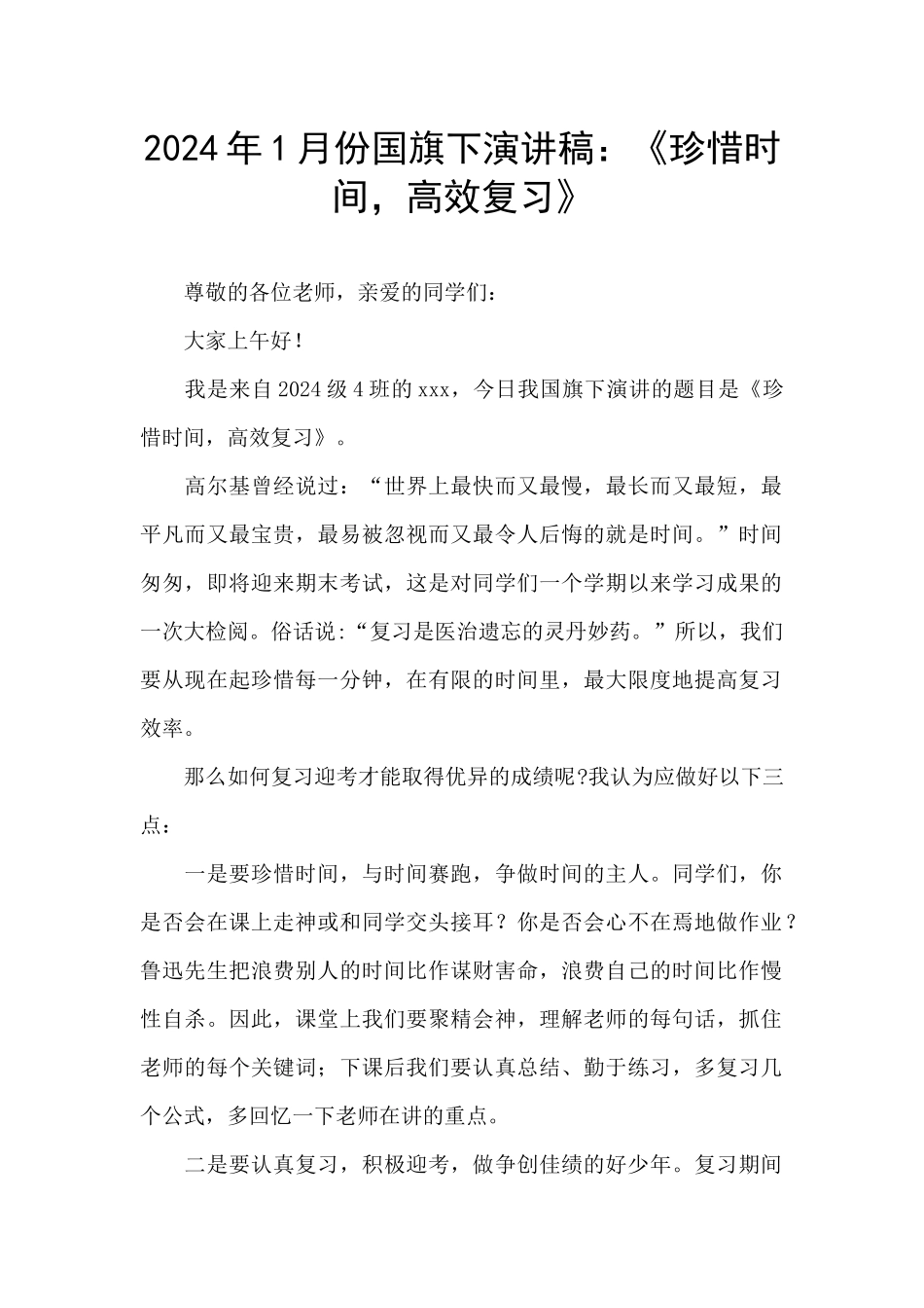 2024年1月份国旗下演讲稿：《珍惜时间_第1页