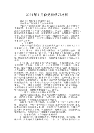 2024年1月份党员学习材料