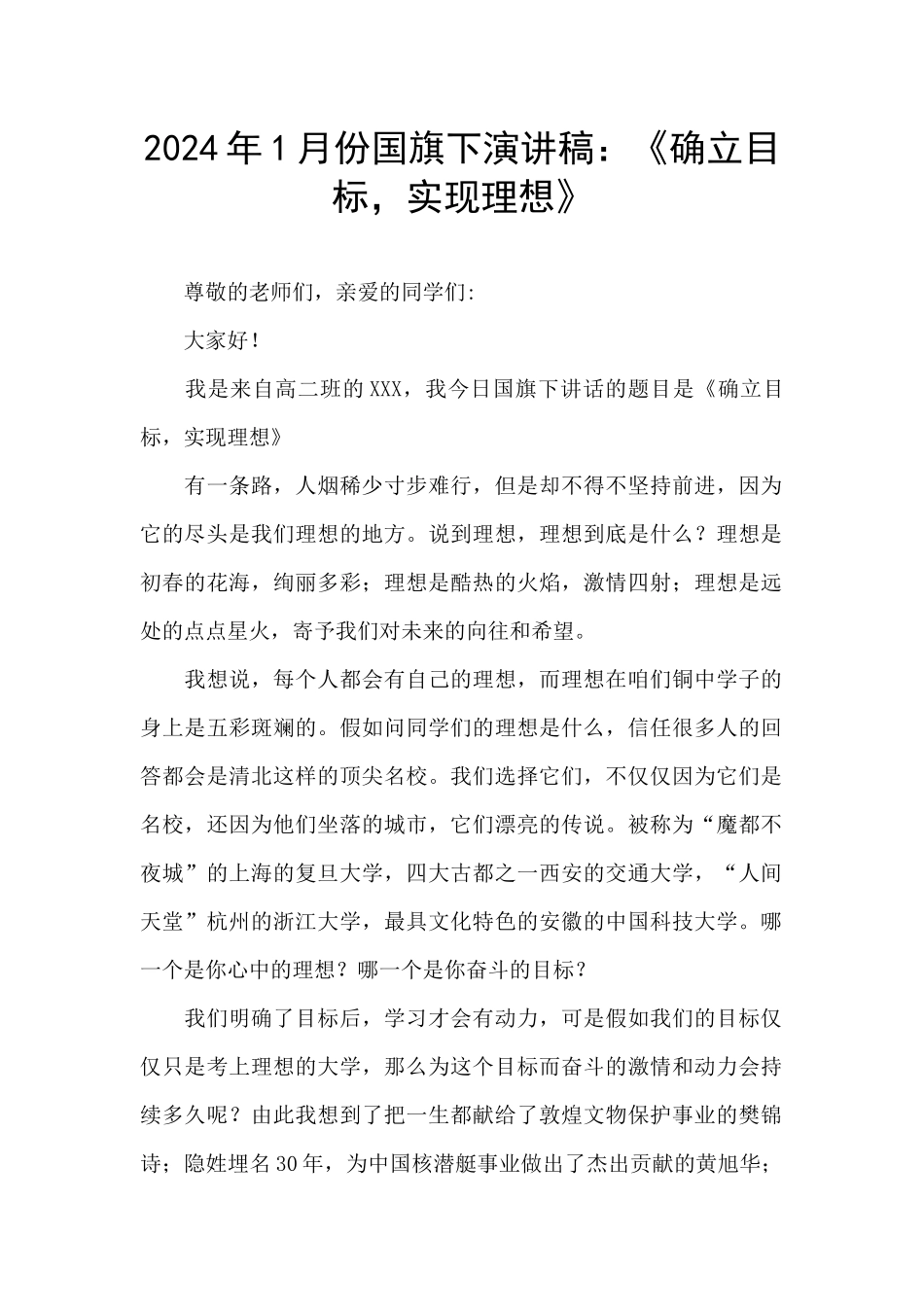 2024年1月份国旗下演讲稿：《确立目标_第1页