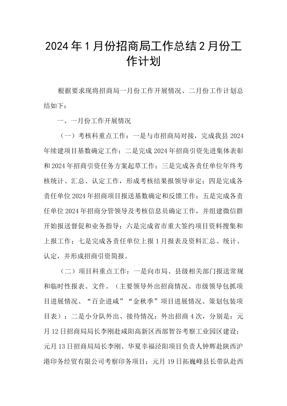 2024年1月份招商局工作总结2月份工作计划_第1页