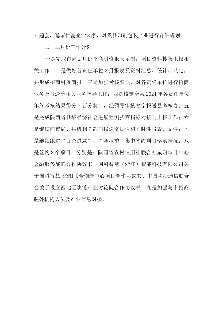 2024年1月份招商局工作总结2月份工作计划_第3页
