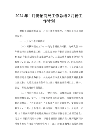 2024年1月份招商局工作总结2月份工作计划