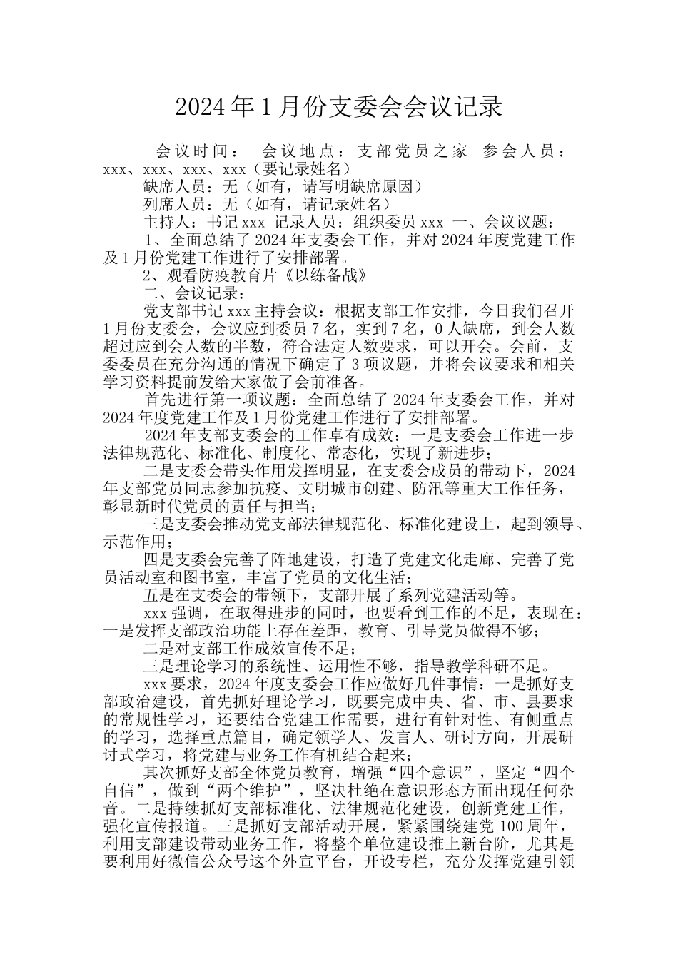 2024年1月份支委会会议记录_第1页