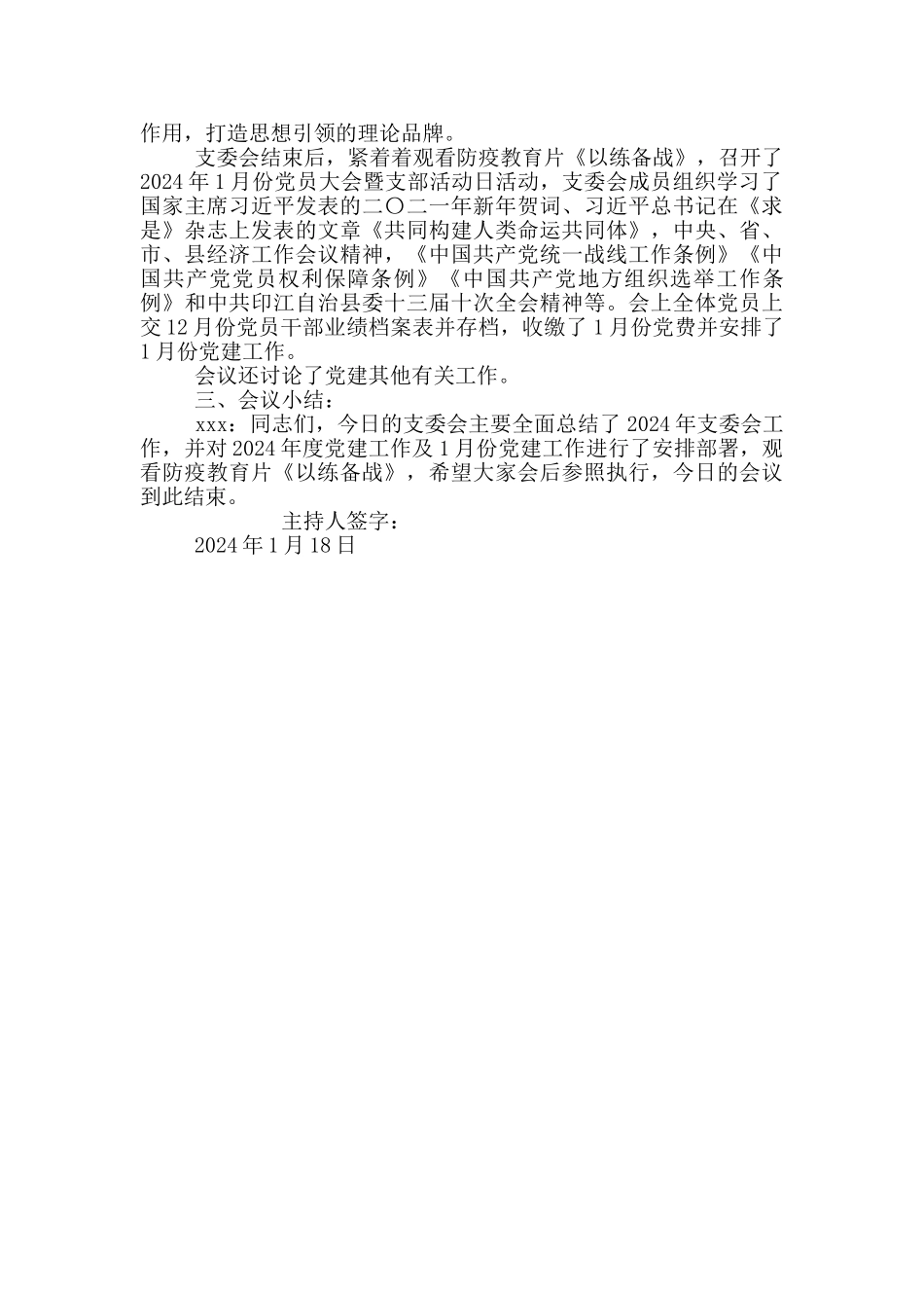 2024年1月份支委会会议记录_第2页
