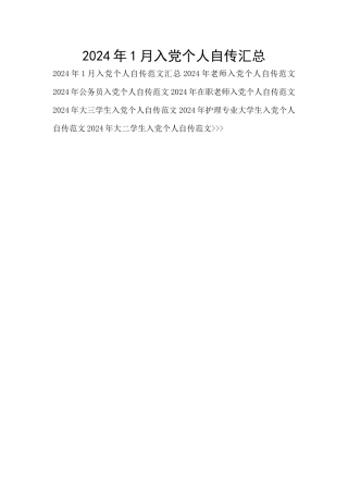 2024年1月入党个人自传汇总