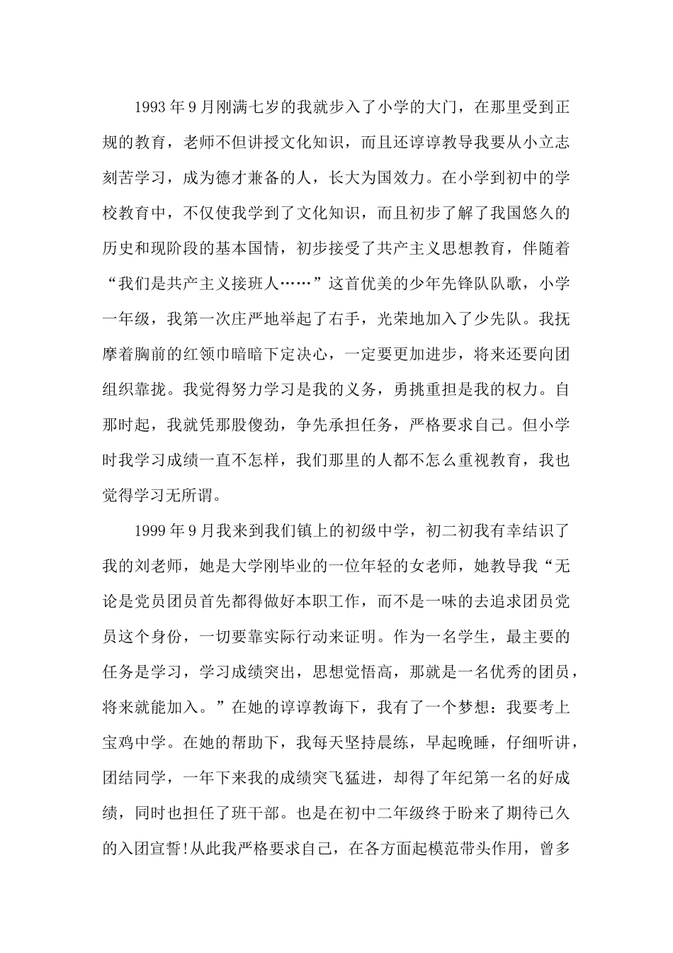 2024年1月入党个人自传20XX字_第2页