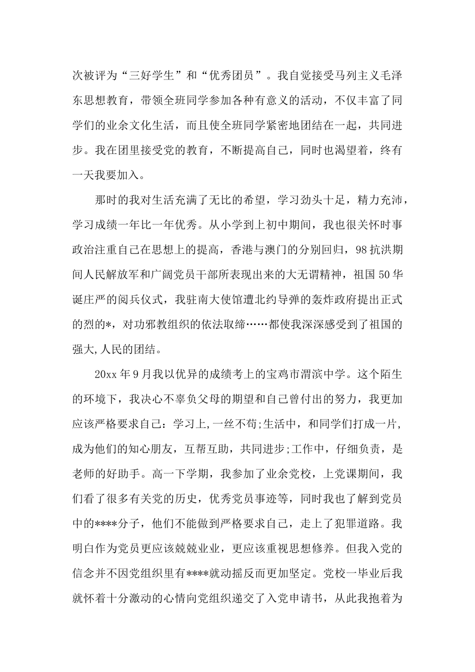 2024年1月入党个人自传20XX字_第3页