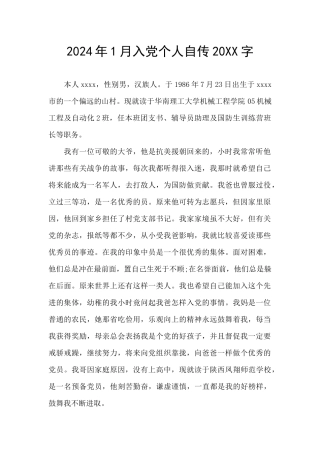 2024年1月入党个人自传20XX字