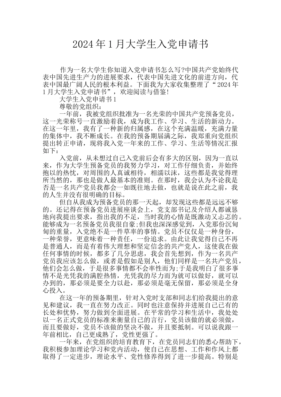 2024年1月大学生入党申请书_第1页