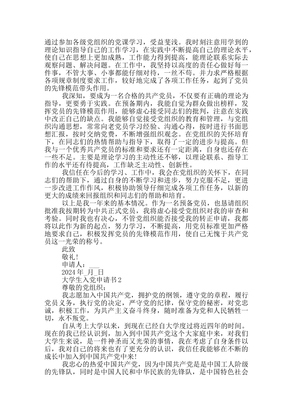 2024年1月大学生入党申请书_第2页
