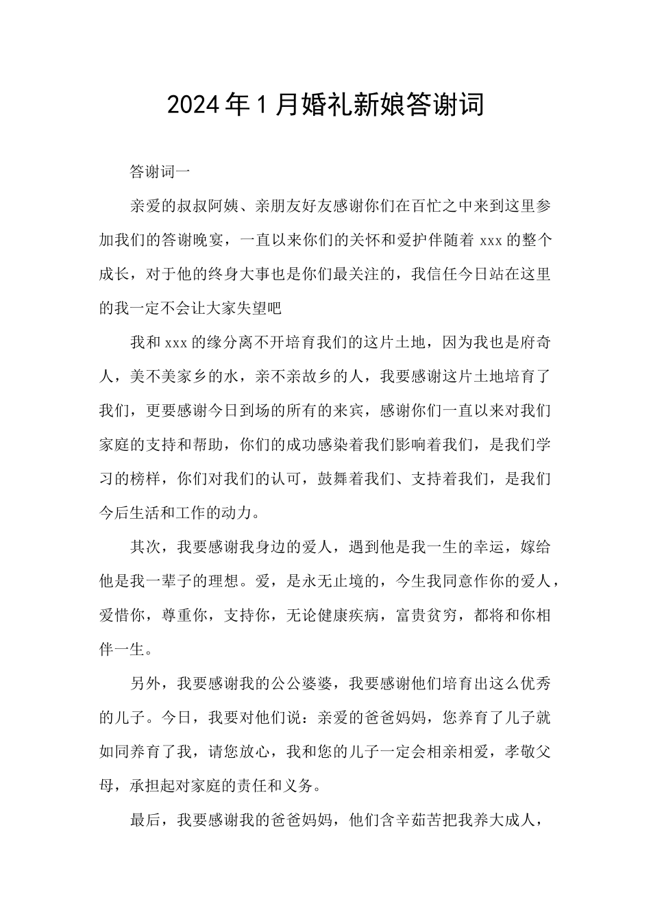 2024年1月婚礼新娘答谢词_第1页