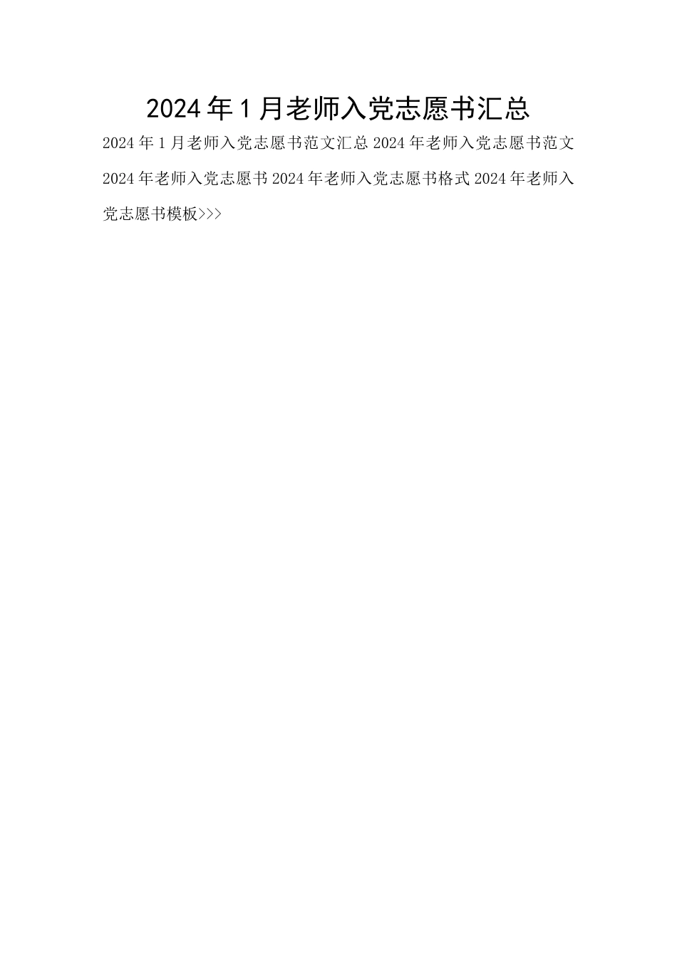 2024年1月教师入党志愿书汇总_第1页