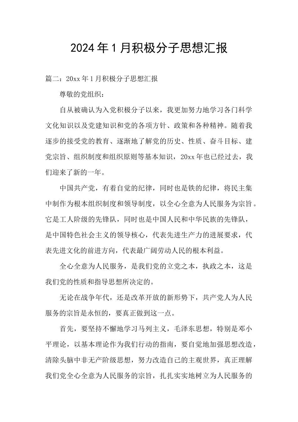 2024年1月积极分子思想汇报_第1页