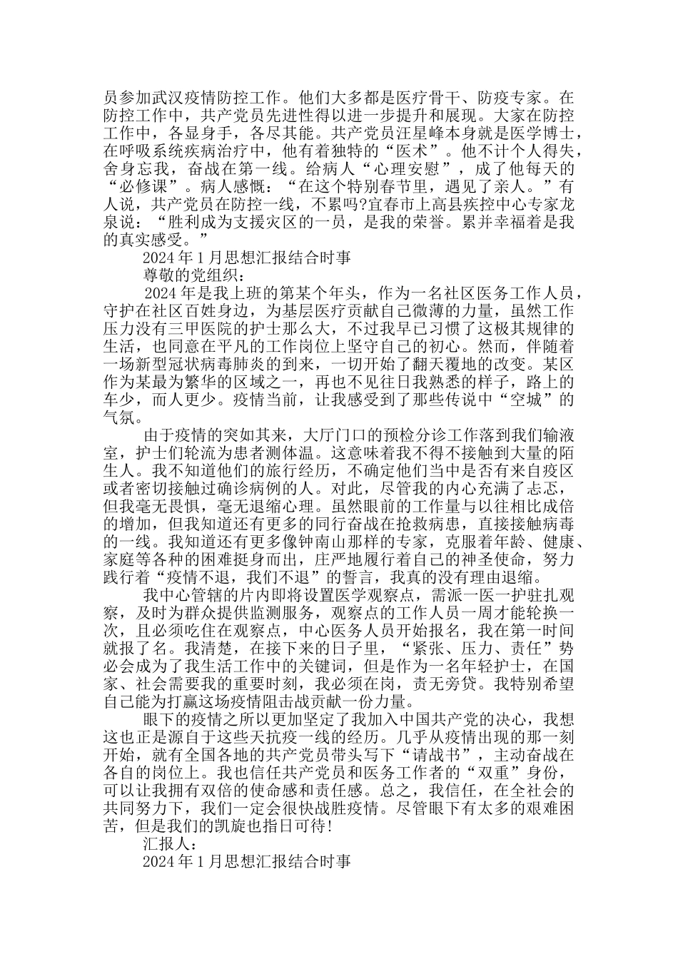 2024年1月思想汇报结合时事_第2页