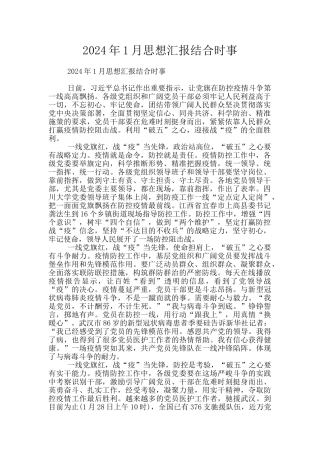 2024年1月思想汇报结合时事