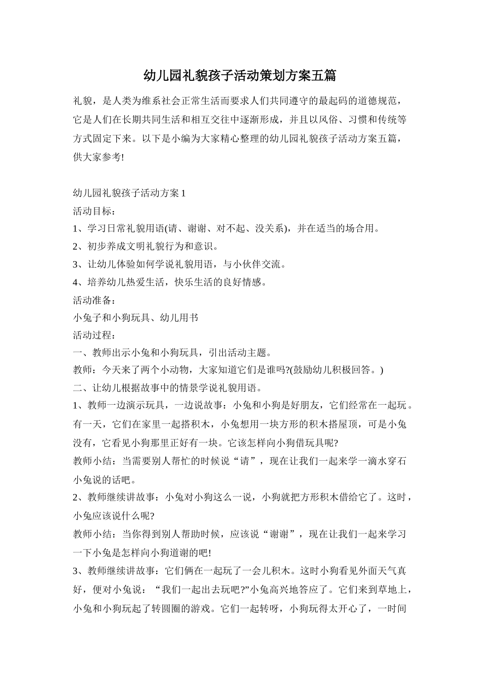 幼儿园礼貌孩子活动策划方案五篇_第1页