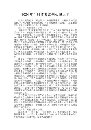 2024年1月读者读书心得大全