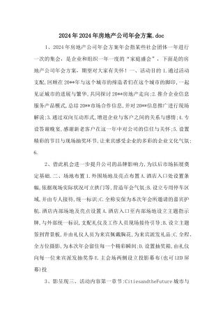 2024年2024年房地产公司年会方案.doc