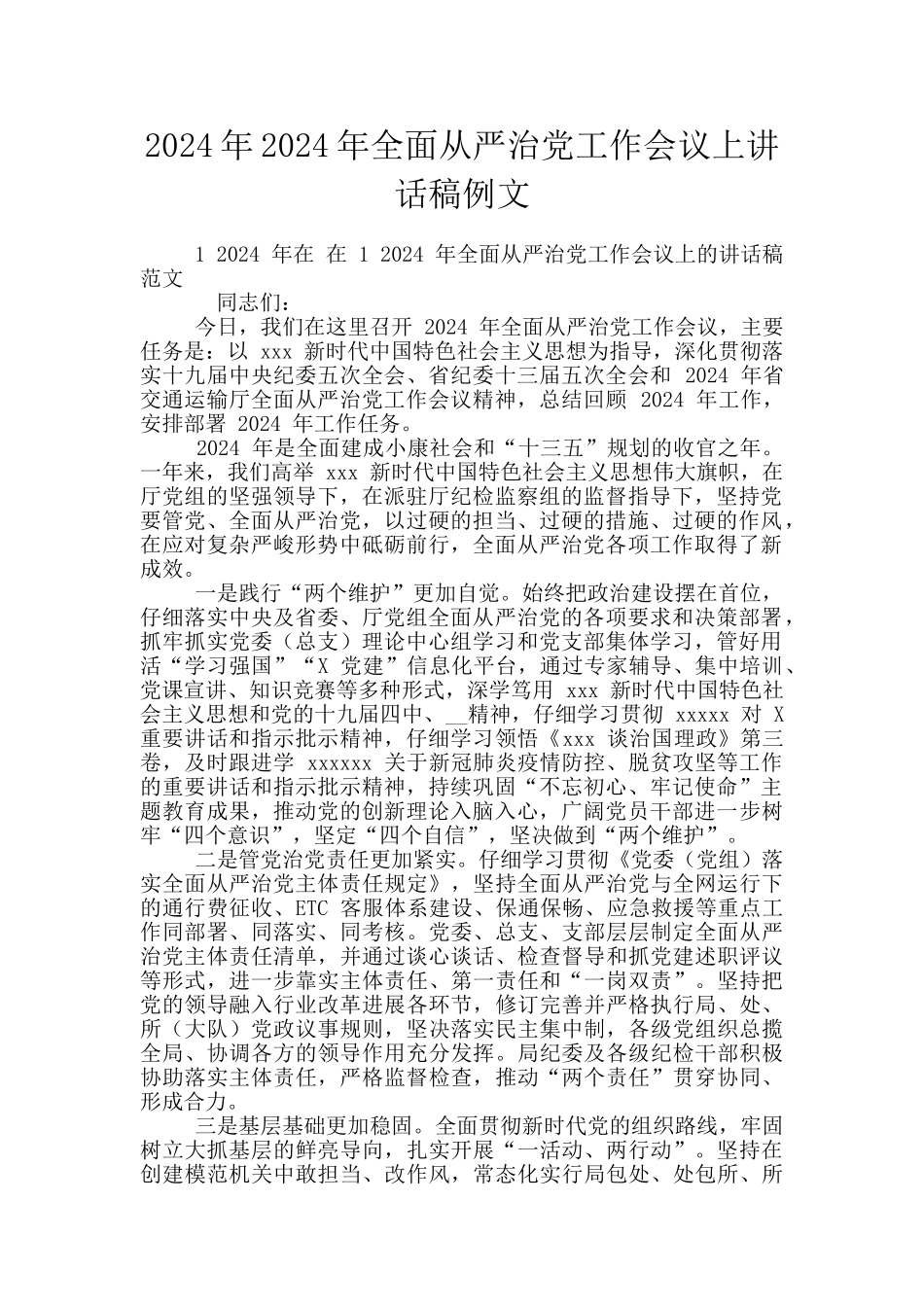 2024年2024年全面从严治党工作会议上讲话稿例文_第1页