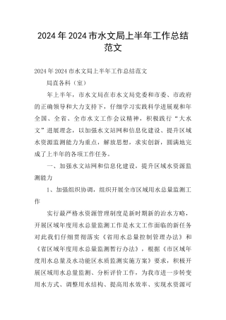 2024年2024市水文局上半年工作总结范文