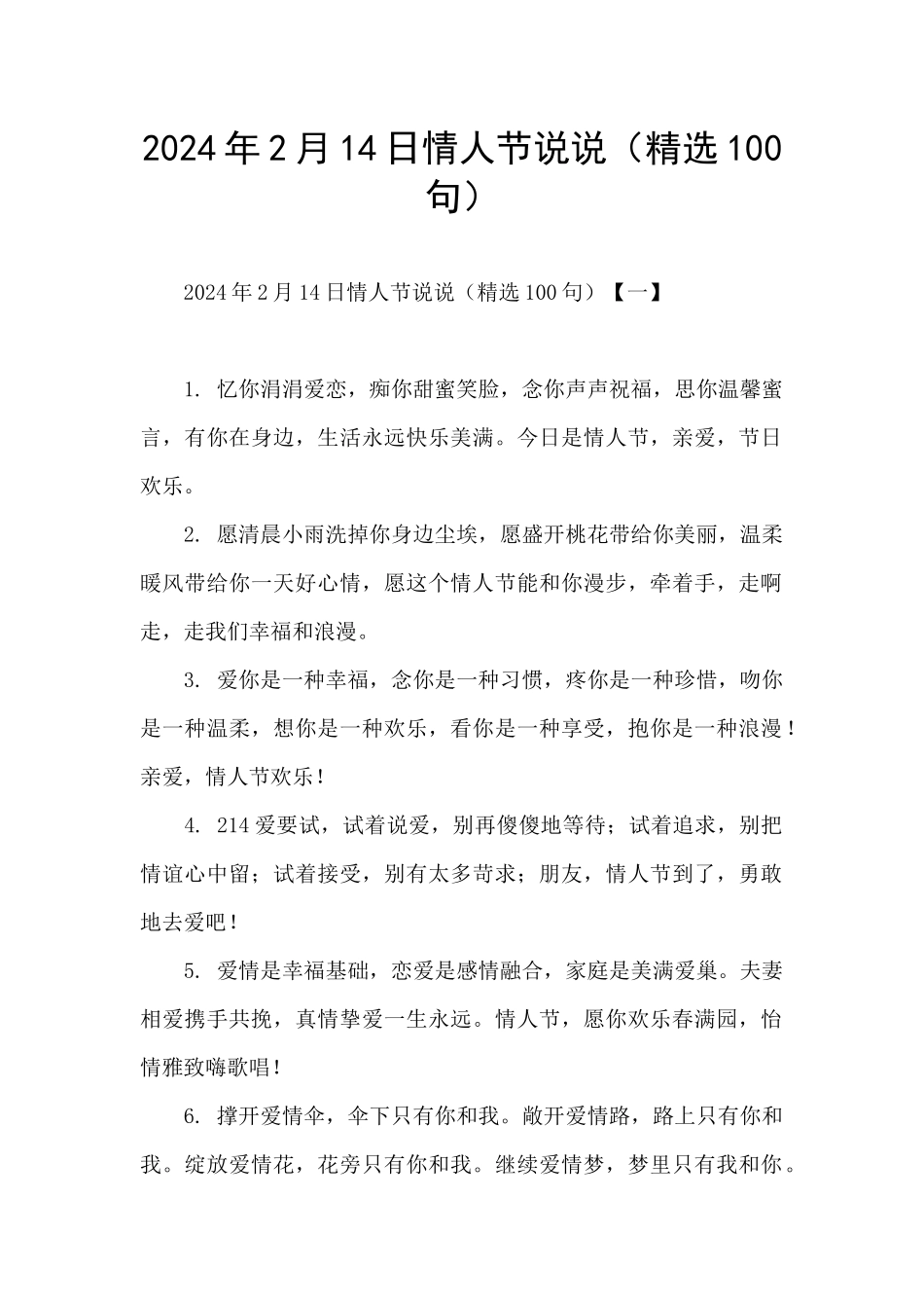 2024年2月14日情人节说说_第1页