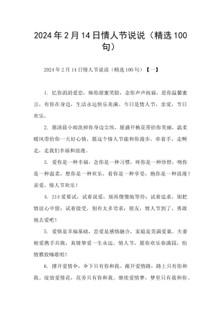 2024年2月14日情人节说说