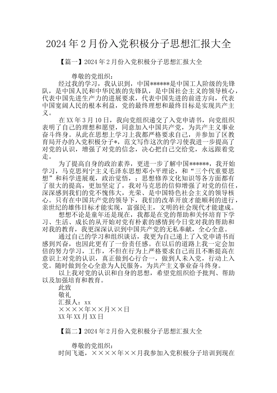 2024年2月份入党积极分子思想汇报大全_第1页