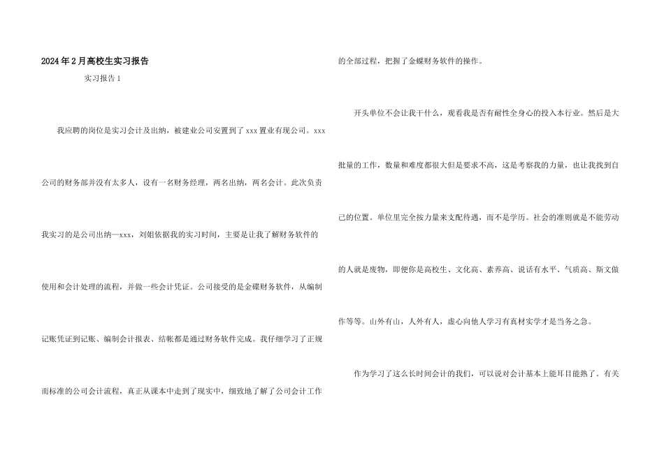 2024年2月大学生实习报告_第1页