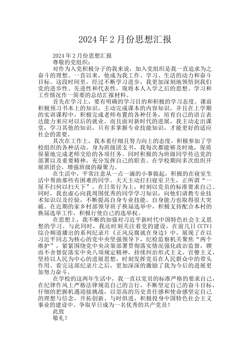 2024年2月份思想汇报_第1页