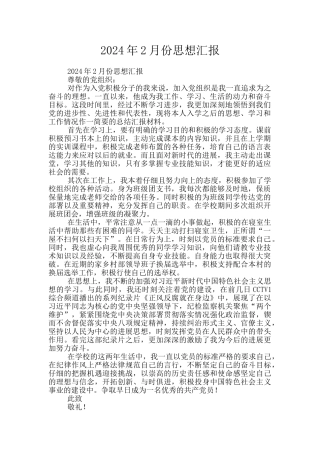 2024年2月份思想汇报