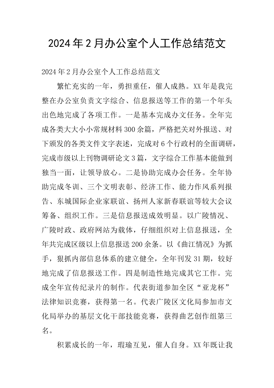 2024年2月办公室个人工作总结范文_第1页
